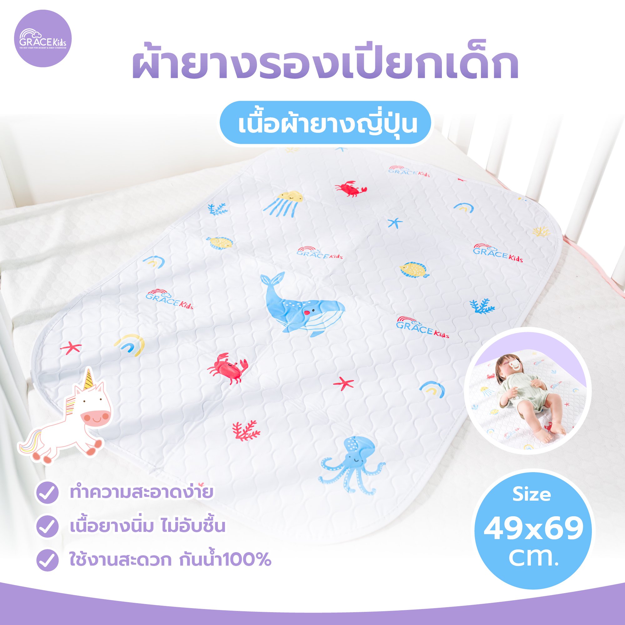 ผ้ารองเปียกยางญี่ปุ่น GRACE KIDS_0
